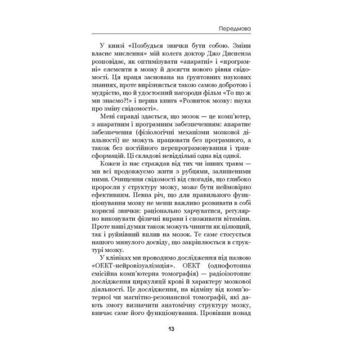 Избавься от привычки быть собой. Изменения собственного мышления. Джо Диспенза