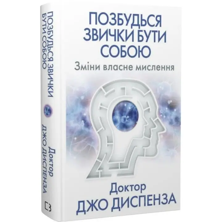 Позбудься звички бути собою. Зміни власне мислення. Джо Диспенза