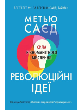 Революційні ідеї. Сила різноманітного мислення. Метью Саєд