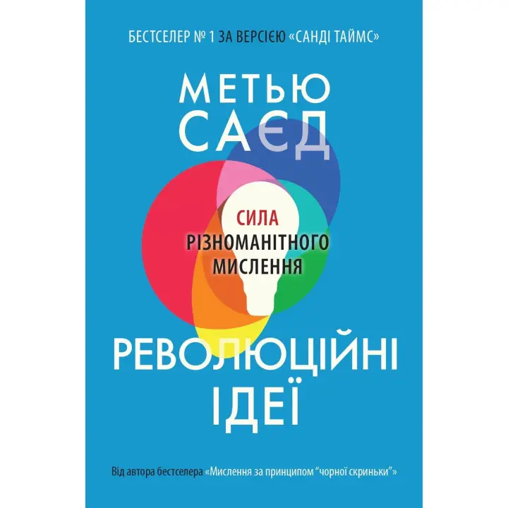 Революційні ідеї. Сила різноманітного мислення. Метью Саєд