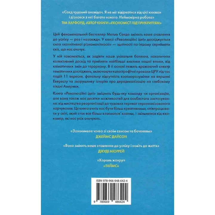 Революційні ідеї. Сила різноманітного мислення. Метью Саєд