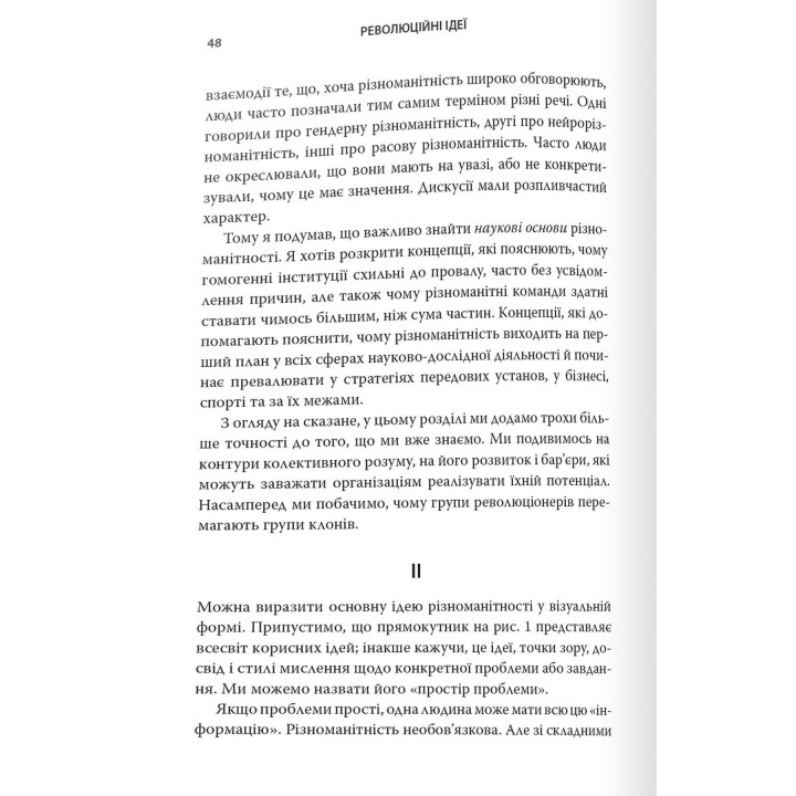 Революційні ідеї. Сила різноманітного мислення. Метью Саєд