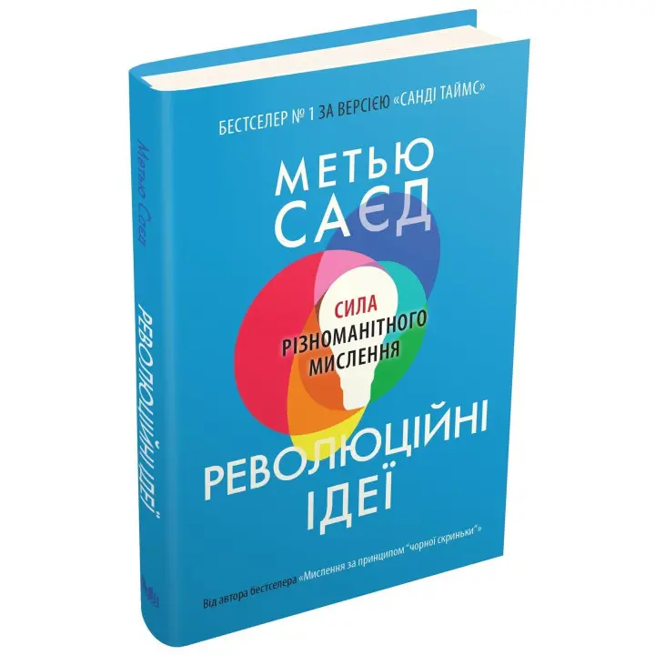 Революційні ідеї. Сила різноманітного мислення. Метью Саєд