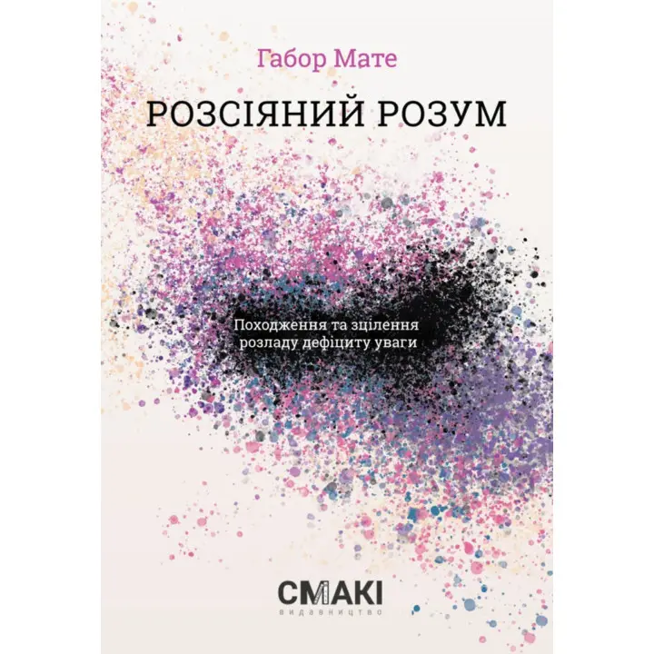 Розсіяний розум. Габор Мате