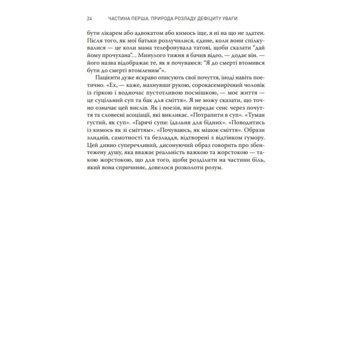 Розсіяний розум. Габор Мате