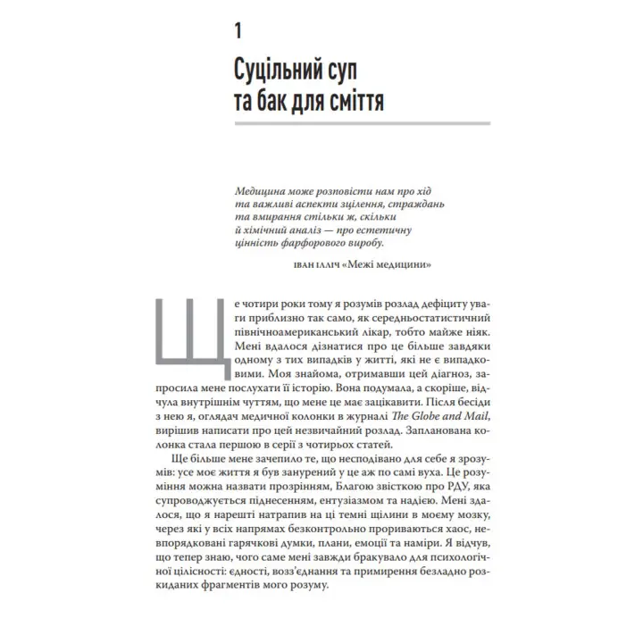 Розсіяний розум. Габор Мате