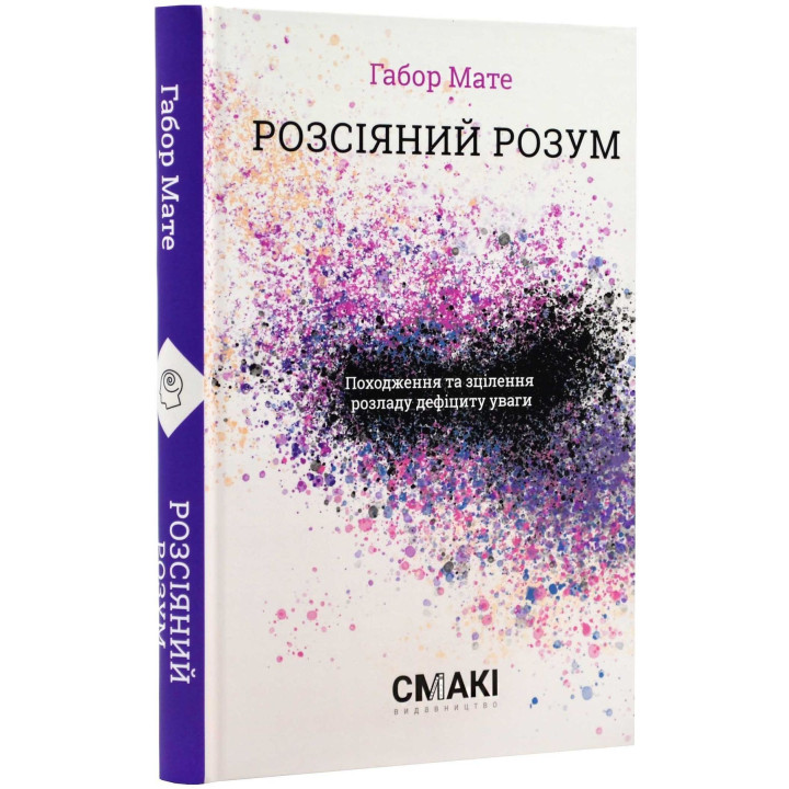 Розсіяний розум. Габор Мате