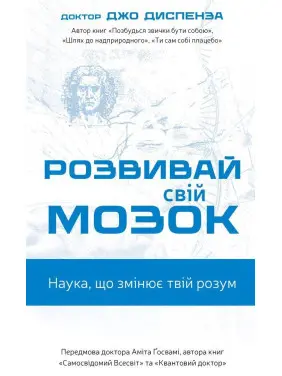 Розвивай свій мозок. Наука, що змінює розум. Джо Диспенза