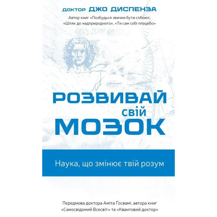 Розвивай свій мозок. Наука, що змінює розум. Джо Диспенза