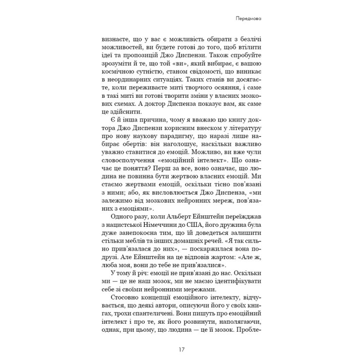 Розвивай свій мозок. Наука, що змінює розум. Джо Диспенза