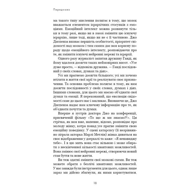Розвивай свій мозок. Наука, що змінює розум. Джо Диспенза