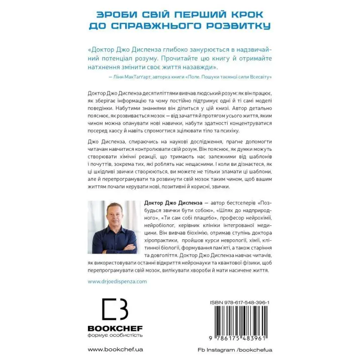 Розвивай свій мозок. Наука, що змінює розум. Джо Диспенза