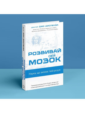 Розвивай свій мозок. Наука, що змінює розум. Джо Диспенза