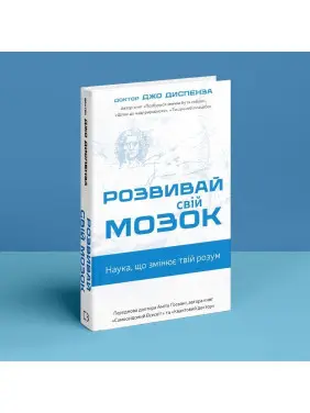 Розвивай свій мозок. Наука, що змінює розум. Джо Диспенза