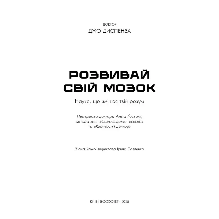Розвивай свій мозок. Наука, що змінює розум. Джо Диспенза
