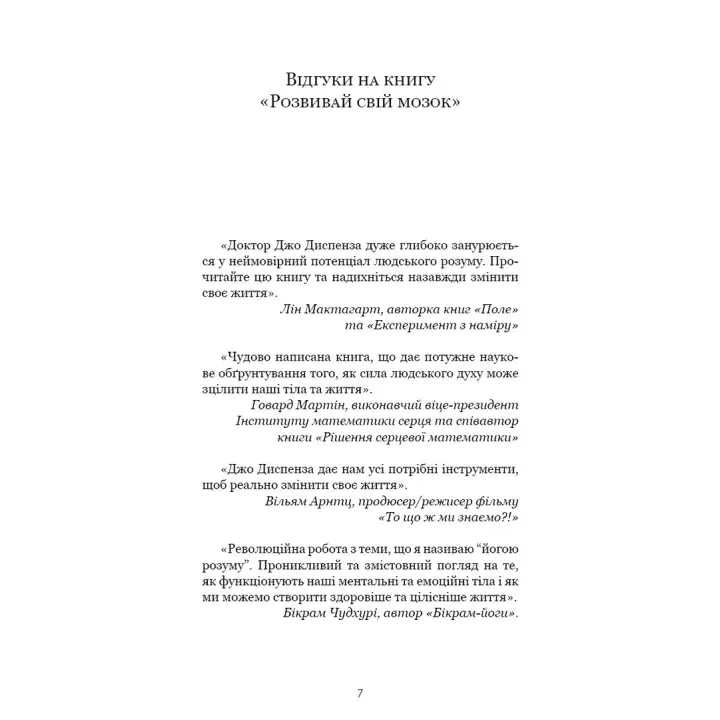 Розвивай свій мозок. Наука, що змінює розум. Джо Диспенза