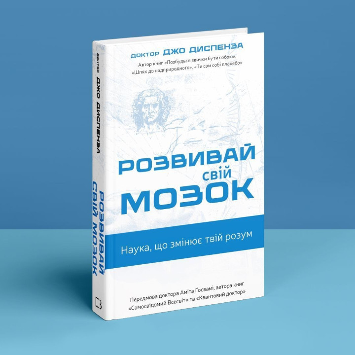Розвивай свій мозок. Наука, що змінює розум. Джо Диспенза