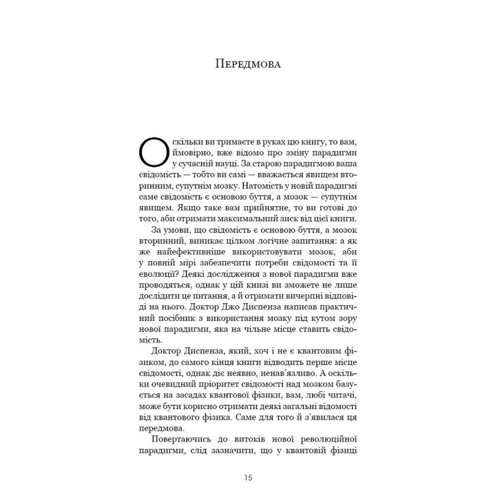 Розвивай свій мозок. Наука, що змінює розум. Джо Диспенза