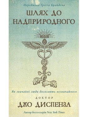 Шлях до надприродного. Як звичайні люди досягають незвичайного. Джо Диспенза