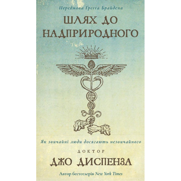 Шлях до надприродного. Як звичайні люди досягають незвичайного. Джо Диспенза