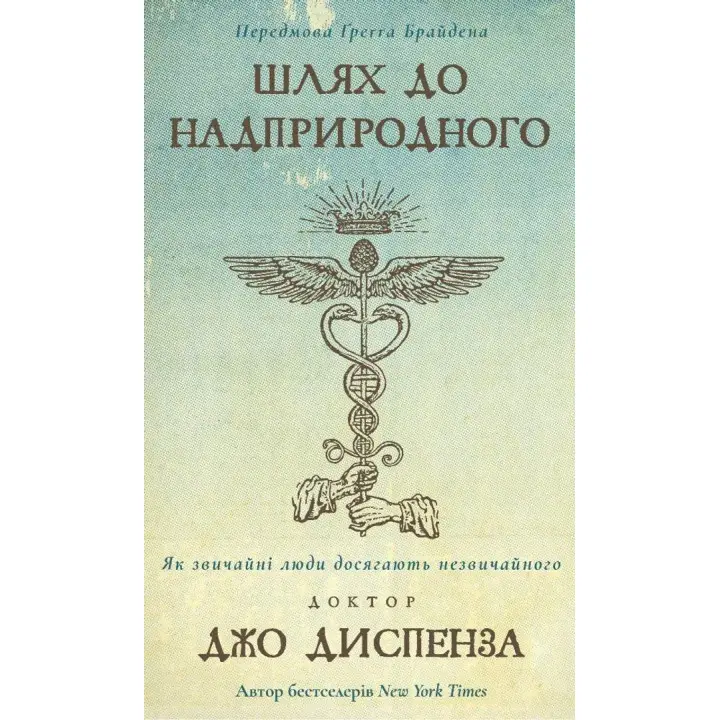Шлях до надприродного. Як звичайні люди досягають незвичайного. Джо Диспенза