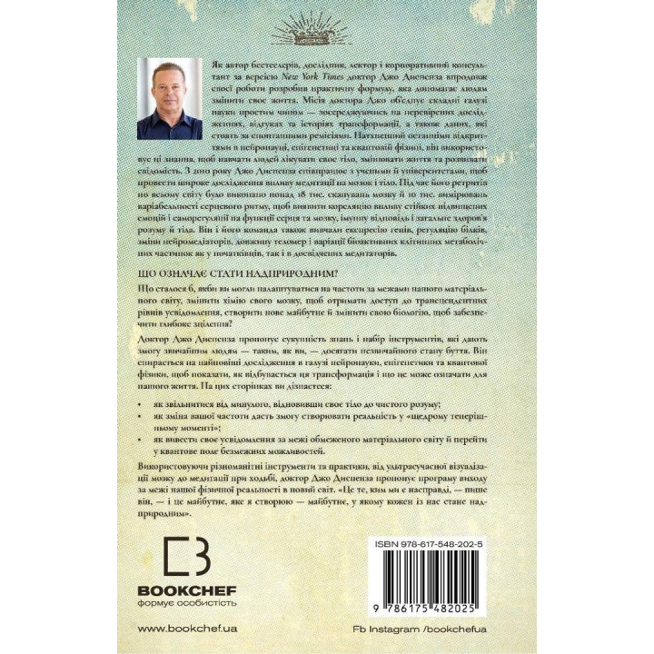 Шлях до надприродного. Як звичайні люди досягають незвичайного. Джо Диспенза