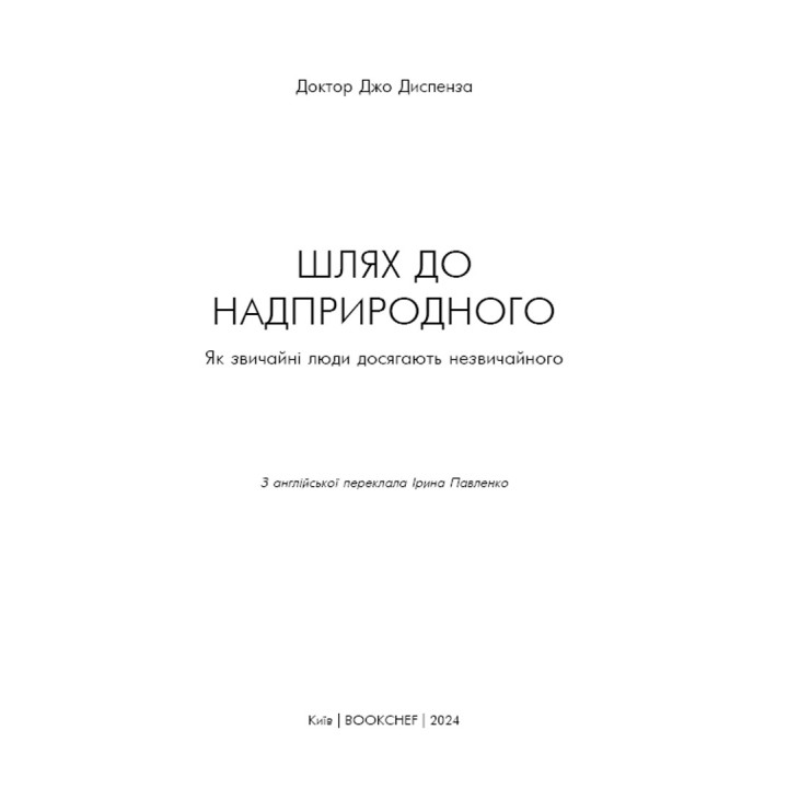 Шлях до надприродного. Як звичайні люди досягають незвичайного. Джо Диспенза
