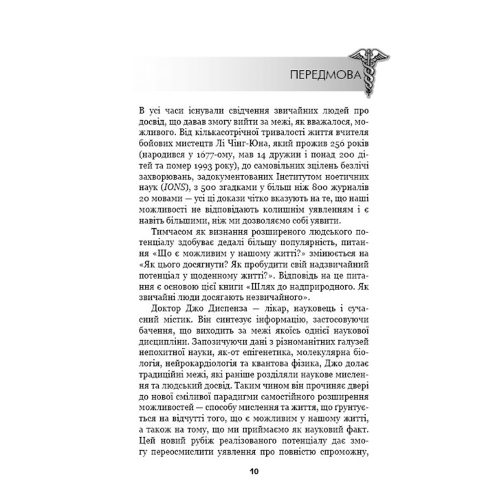 Шлях до надприродного. Як звичайні люди досягають незвичайного. Джо Диспенза