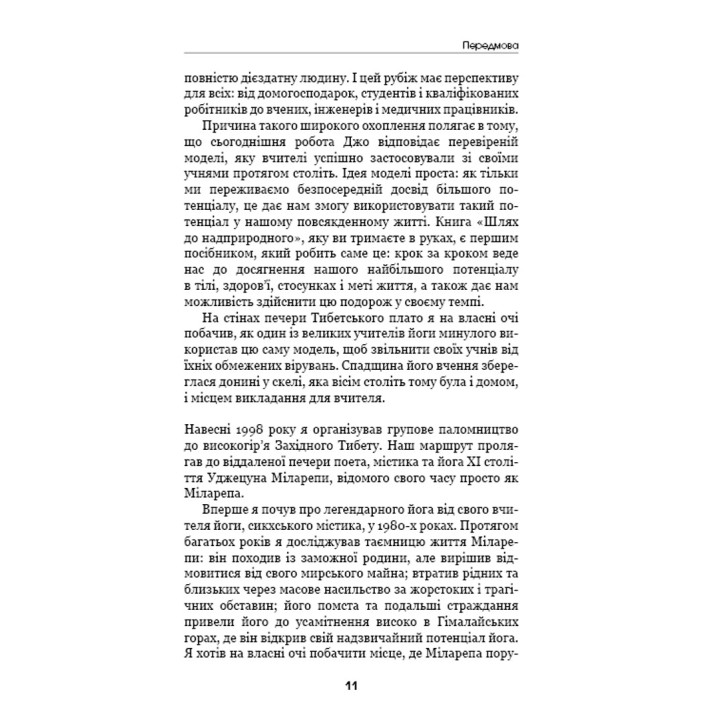 Шлях до надприродного. Як звичайні люди досягають незвичайного. Джо Диспенза