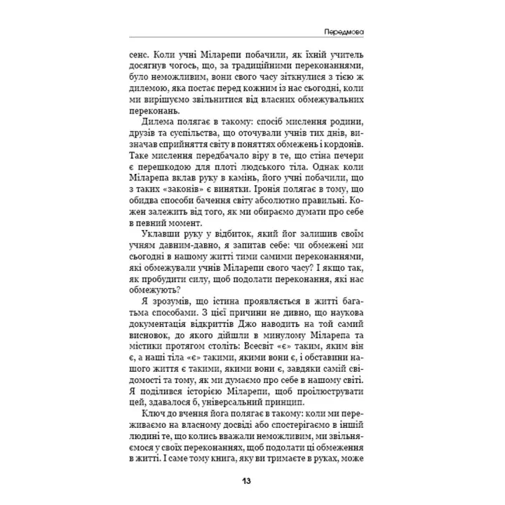 Шлях до надприродного. Як звичайні люди досягають незвичайного. Джо Диспенза