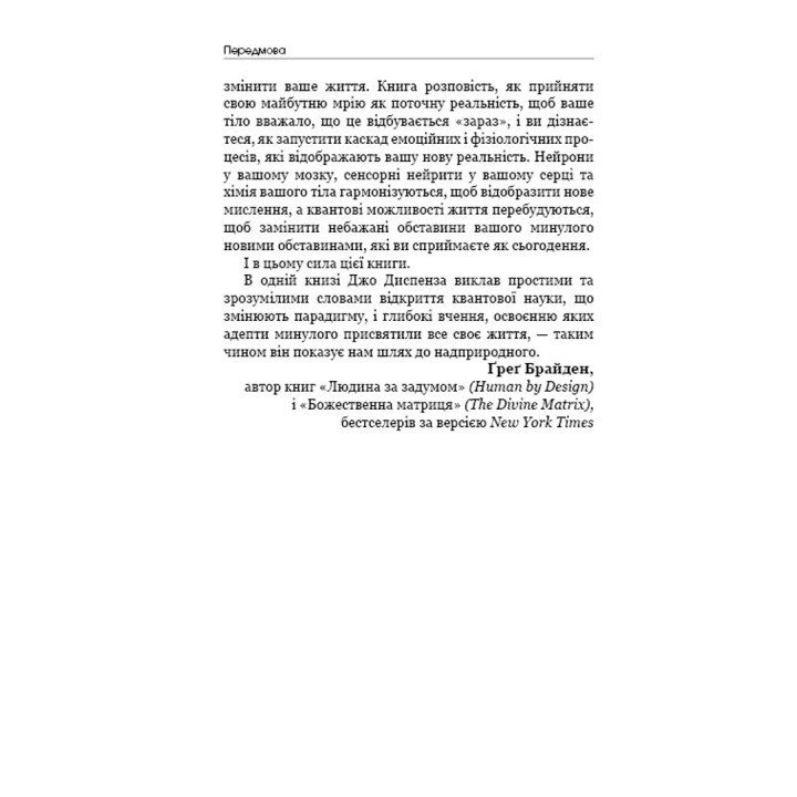 Шлях до надприродного. Як звичайні люди досягають незвичайного. Джо Диспенза