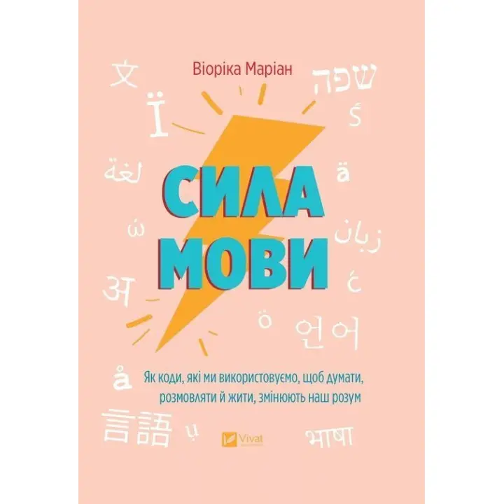 Сила мови. Як коди, які ми використовуємо, щоб думати, розмовляти й жити, змінюють наш розум. Віоріка Маріан