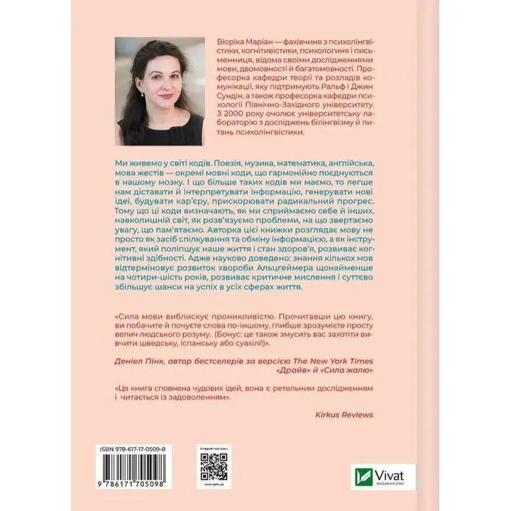Сила мови. Як коди, які ми використовуємо, щоб думати, розмовляти й жити, змінюють наш розум. Віоріка Маріан