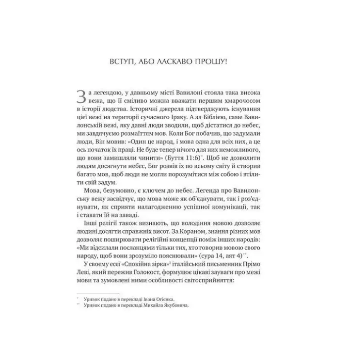 Сила мови. Як коди, які ми використовуємо, щоб думати, розмовляти й жити, змінюють наш розум. Віоріка Маріан