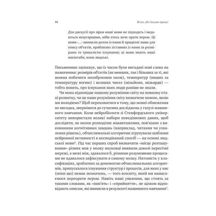 Сила мови. Як коди, які ми використовуємо, щоб думати, розмовляти й жити, змінюють наш розум. Віоріка Маріан