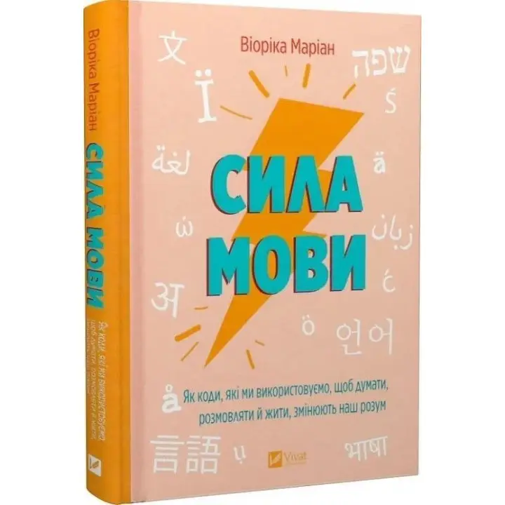 Сила мови. Як коди, які ми використовуємо, щоб думати, розмовляти й жити, змінюють наш розум. Віоріка Маріан