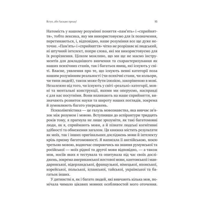 Сила мови. Як коди, які ми використовуємо, щоб думати, розмовляти й жити, змінюють наш розум. Віоріка Маріан
