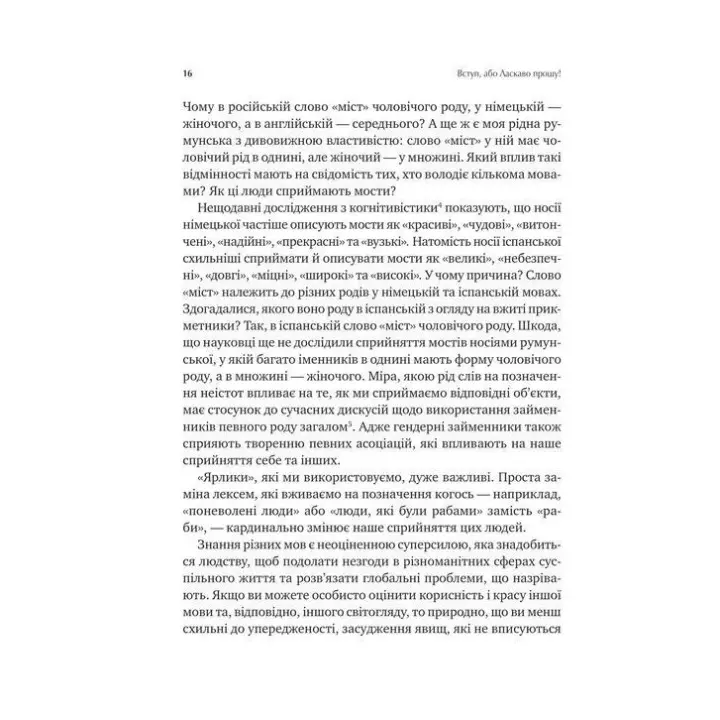 Сила мови. Як коди, які ми використовуємо, щоб думати, розмовляти й жити, змінюють наш розум. Віоріка Маріан