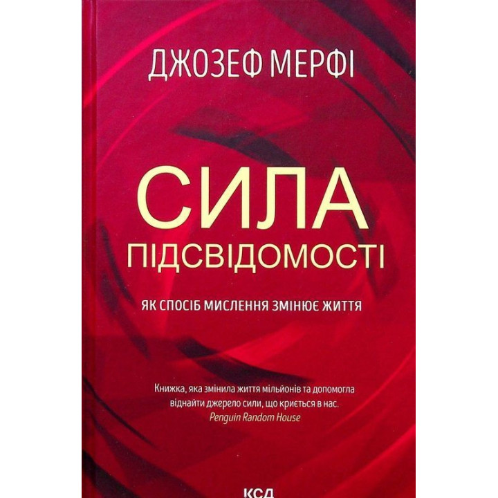 Сила підсвідомості: Як спосіб мислення змінює життя. Джозеф Мерфі
