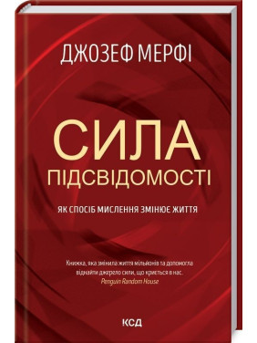 Сила підсвідомості: Як спосіб мислення змінює життя. Джозеф Мерфі