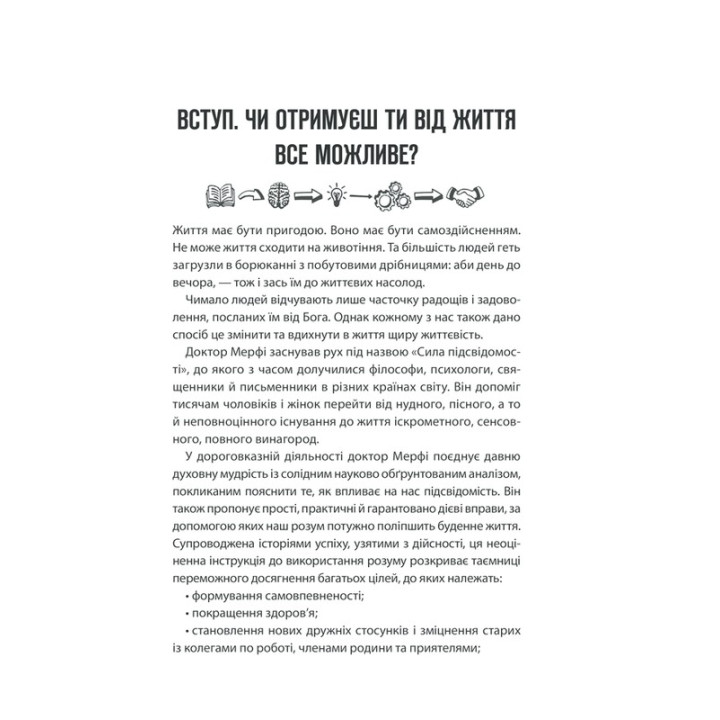 Сила підсвідомості: Як спосіб мислення змінює життя. Джозеф Мерфі