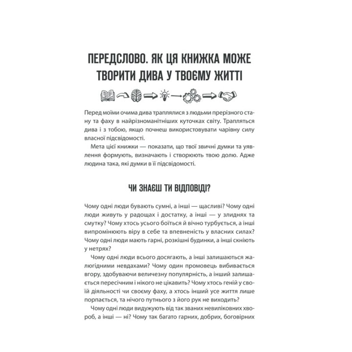 Сила підсвідомості: Як спосіб мислення змінює життя. Джозеф Мерфі
