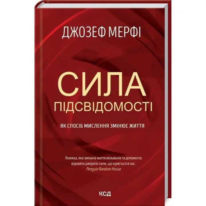 Сила підсвідомості: Як спосіб мислення змінює життя. Джозеф Мерфі