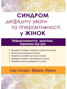 Синдром дефіциту уваги та гіперактивності у жінок: нейрорізноманіття, адаптація, подолання бар’єрів. Сарі Солден, Мішель Франк