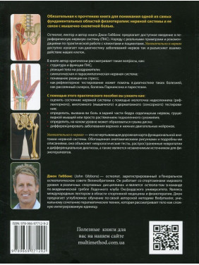 Увлекательно о нервах. Практическое пособие для физиотерапевтов. Джон Гіббонс
