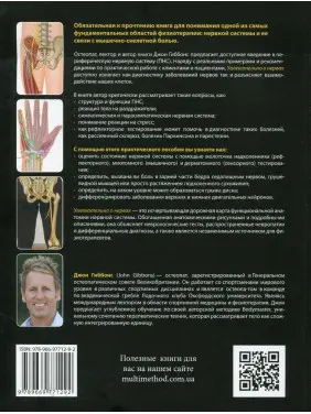 Увлекательно о нервах. Практическое пособие для физиотерапевтов. Джон Гіббонс