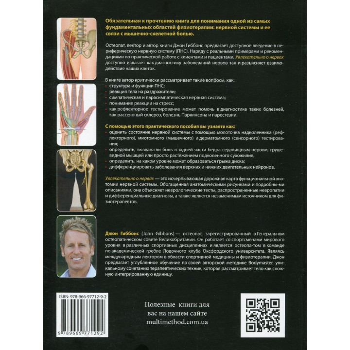 Увлекательно о нервах. Практическое пособие для физиотерапевтов. Джон Гіббонс