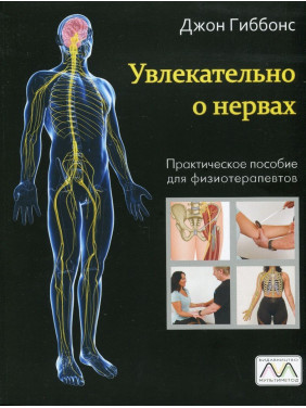 Увлекательно о нервах. Практическое пособие для физиотерапевтов. Джон Гіббонс