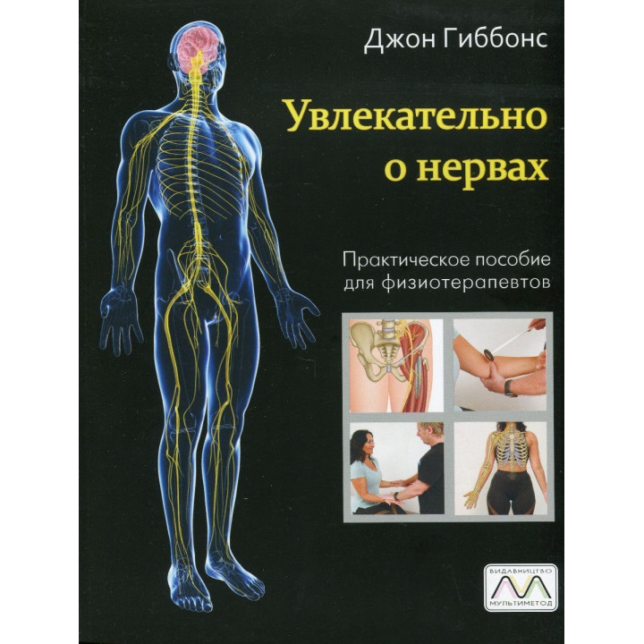 Увлекательно о нервах. Практическое пособие для физиотерапевтов. Джон Гіббонс