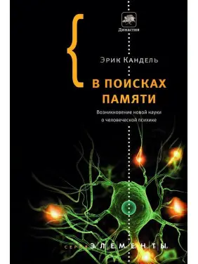 В поисках памяти: Возникновение новой науки в человеческой психике. Ерік Кендел